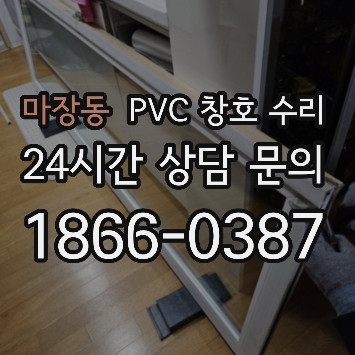 마장동 PVC 창호 수리