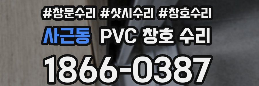 사근동 PVC 창호 수리