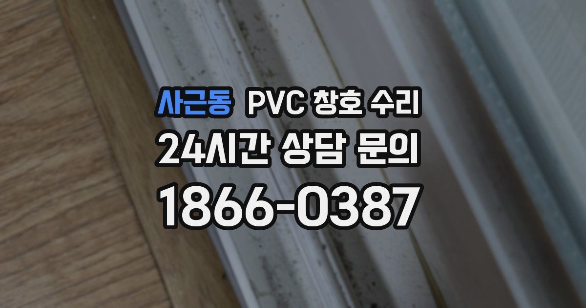 사근동 PVC 창호 수리