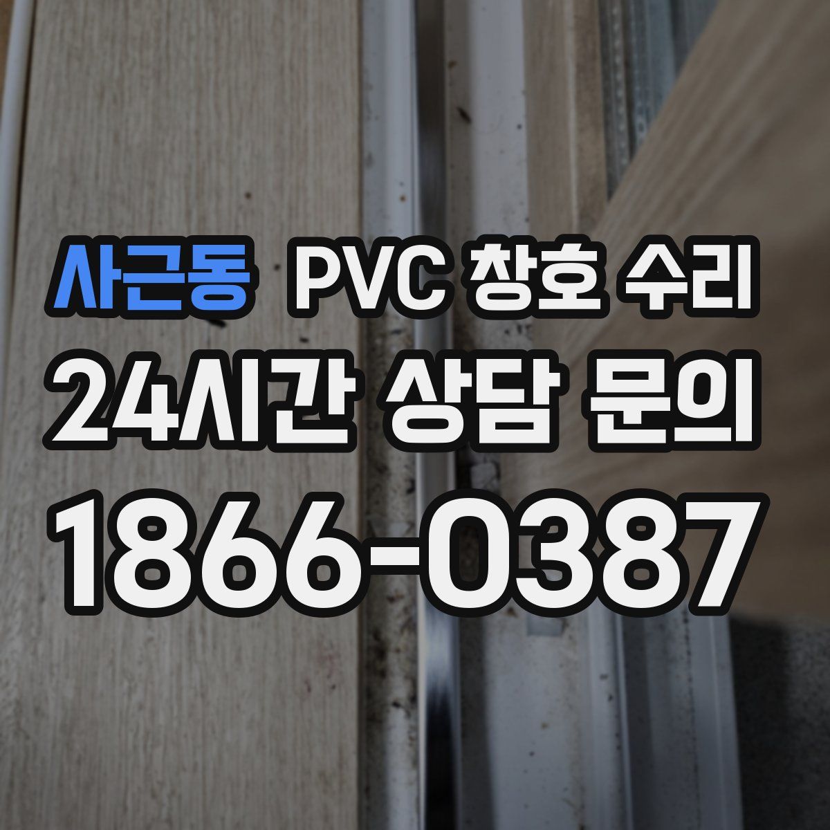 사근동 PVC 창호 수리