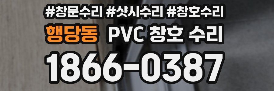 행당동 PVC 창호 수리