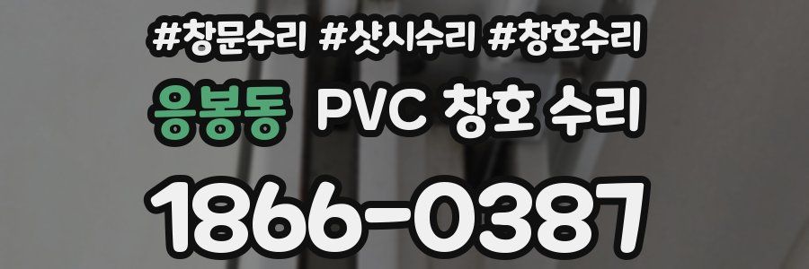 응봉동 PVC 창호 수리