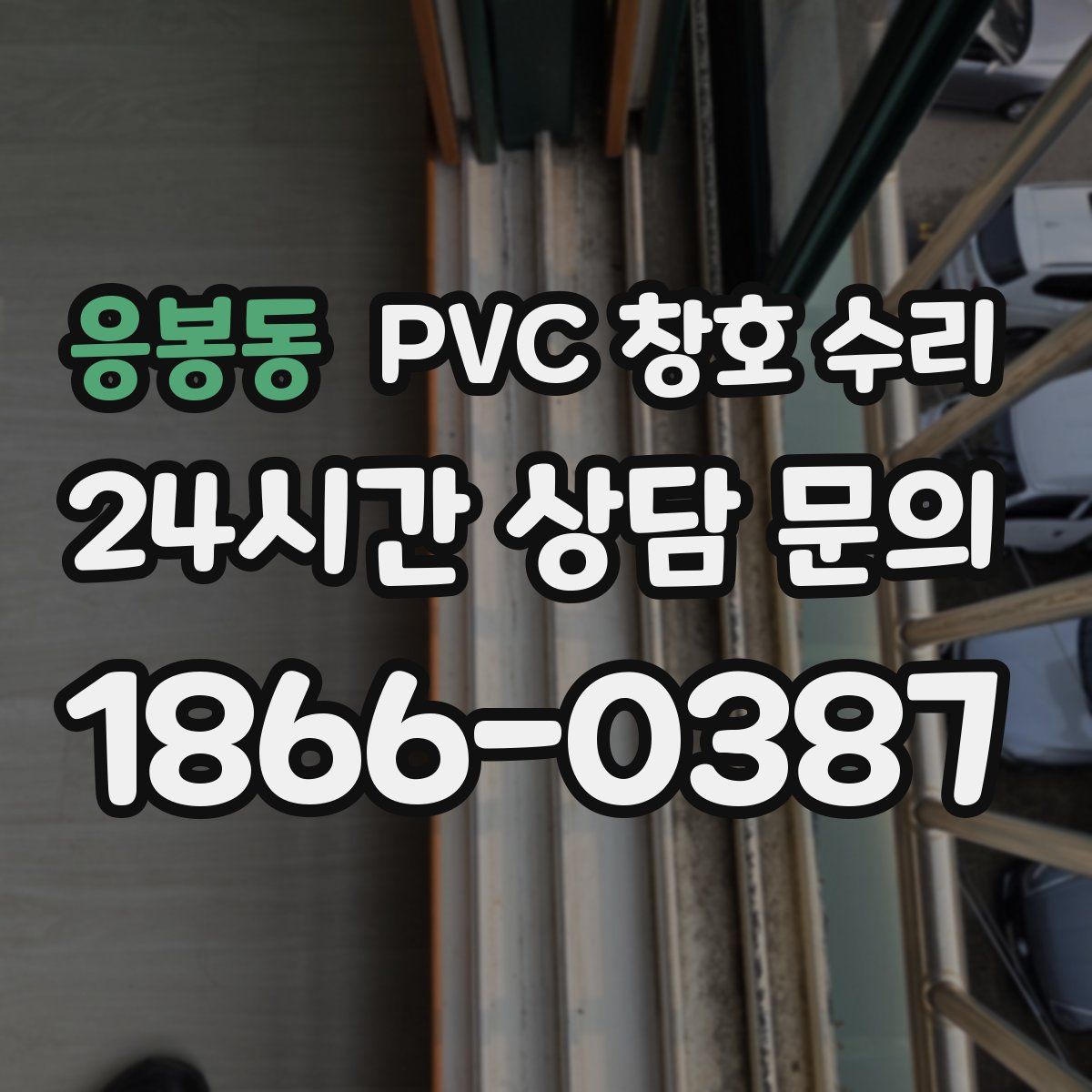 응봉동 PVC 창호 수리