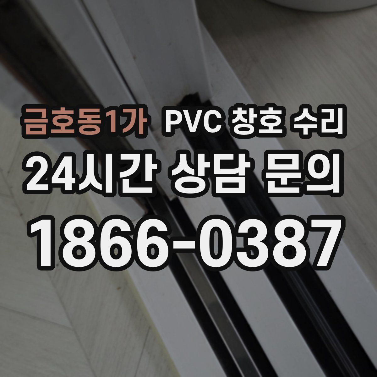 금호동1가 PVC 창호 수리
