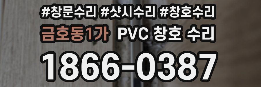 금호동1가 PVC 창호 수리