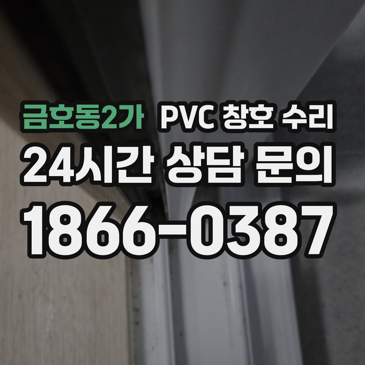 금호동2가 PVC 창호 수리