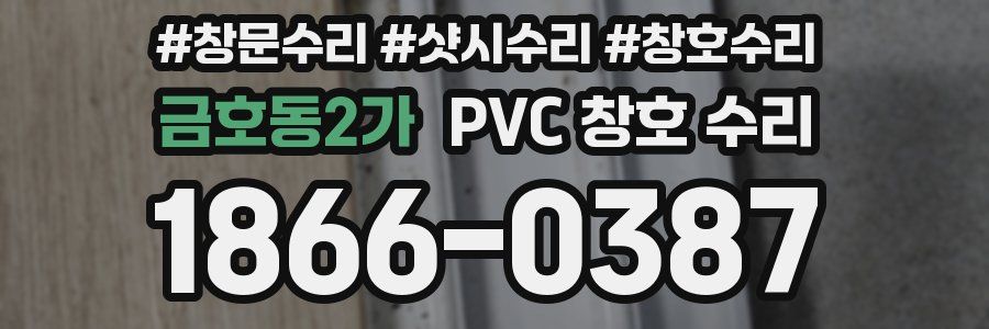 금호동2가 PVC 창호 수리