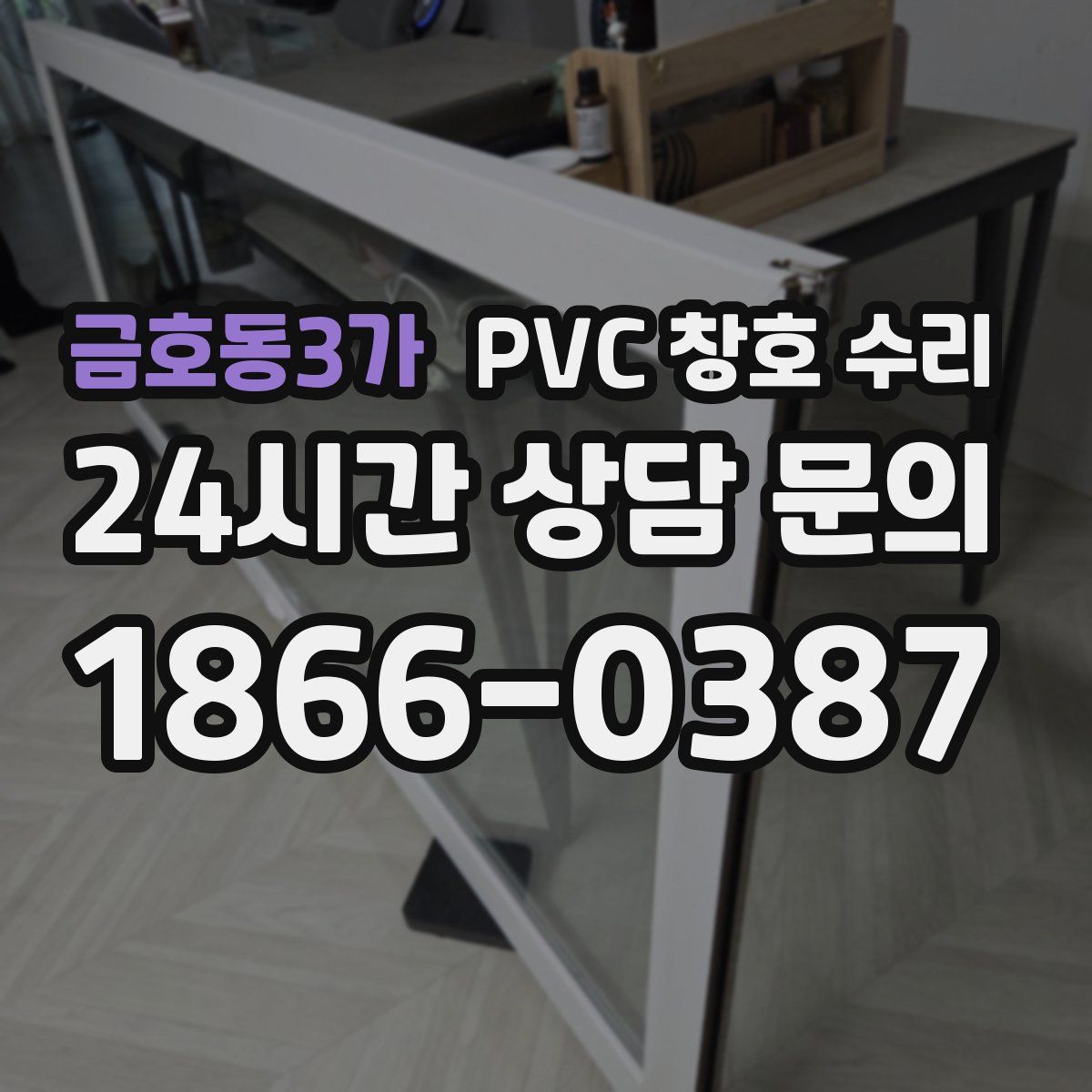 금호동3가 PVC 창호 수리
