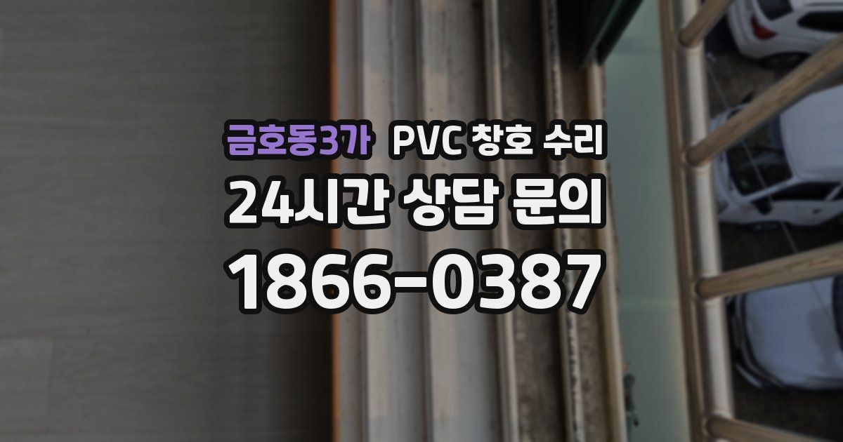 금호동3가 PVC 창호 수리