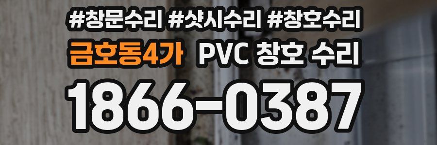 금호동4가 PVC 창호 수리