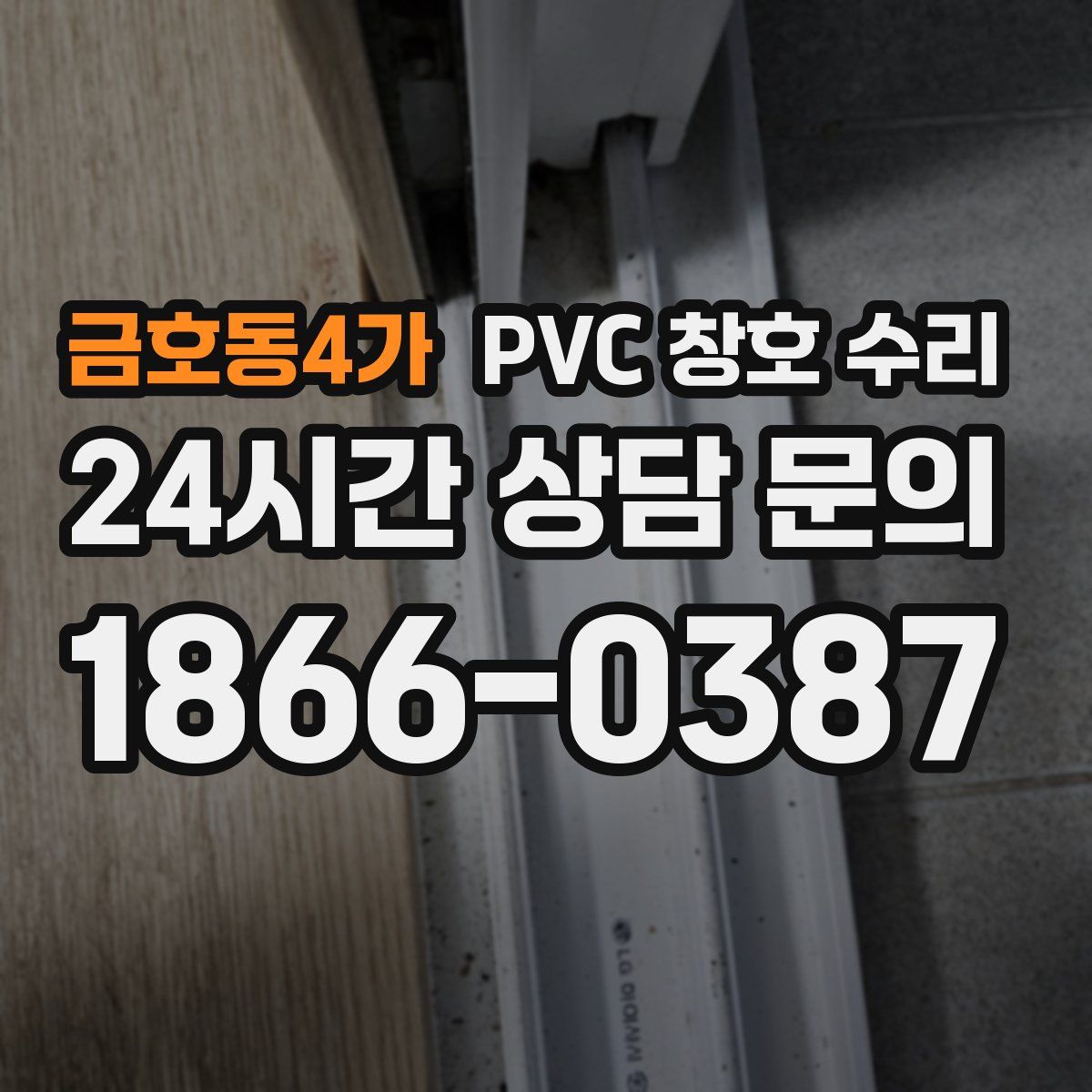 금호동4가 PVC 창호 수리