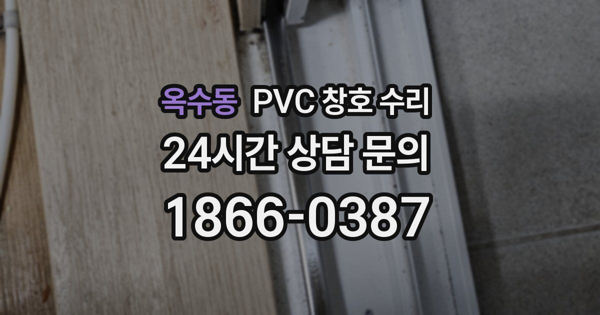 옥수동 PVC 창호 수리