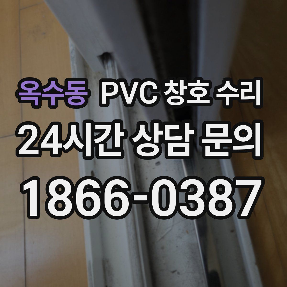 옥수동 PVC 창호 수리
