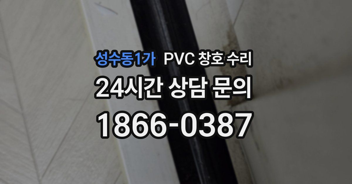 성수동1가 PVC 창호 수리