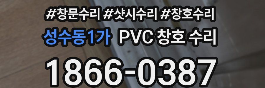 성수동1가 PVC 창호 수리