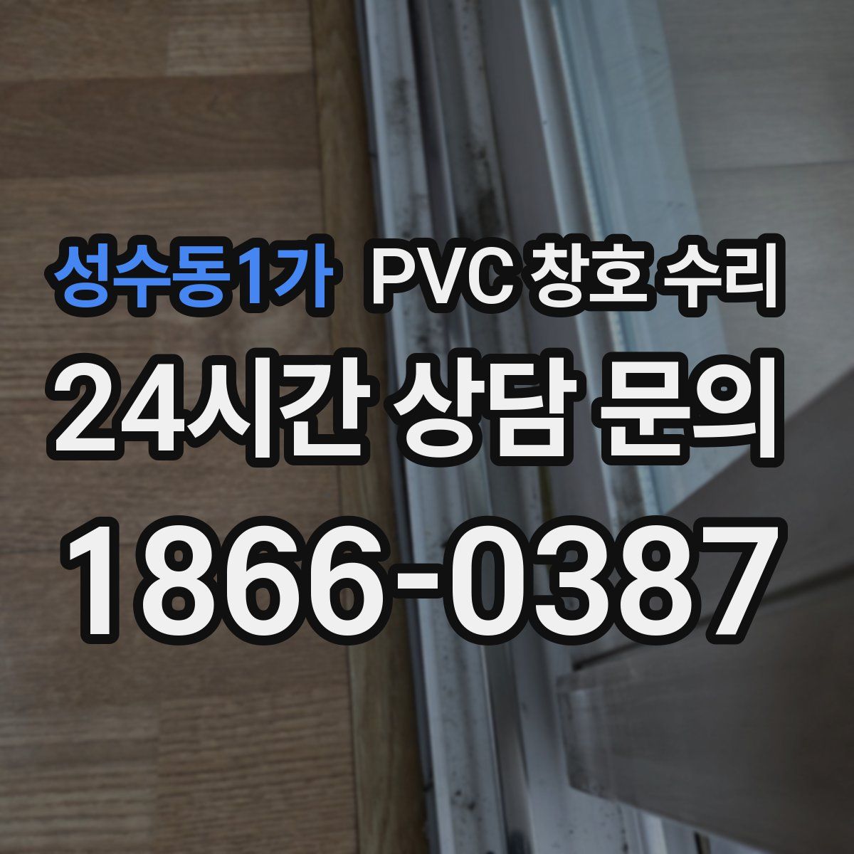 성수동1가 PVC 창호 수리