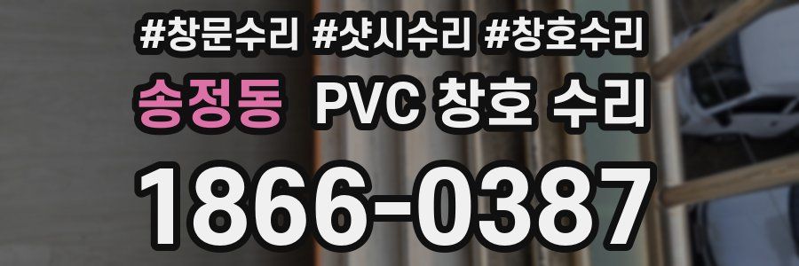 송정동 PVC 창호 수리