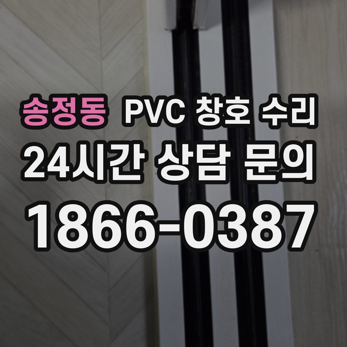 송정동 PVC 창호 수리