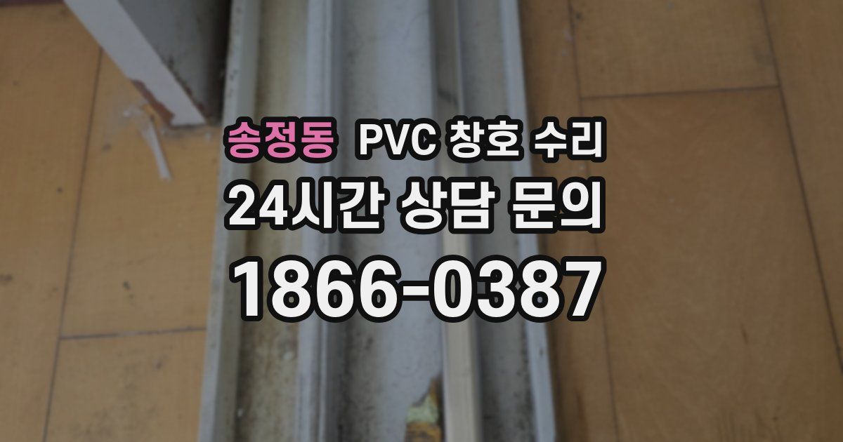 송정동 PVC 창호 수리