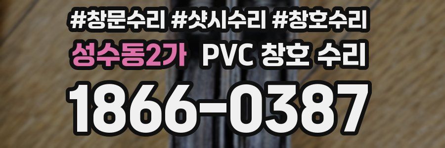 성수동2가 PVC 창호 수리