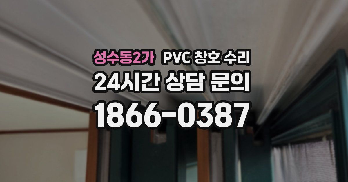 성수동2가 PVC 창호 수리