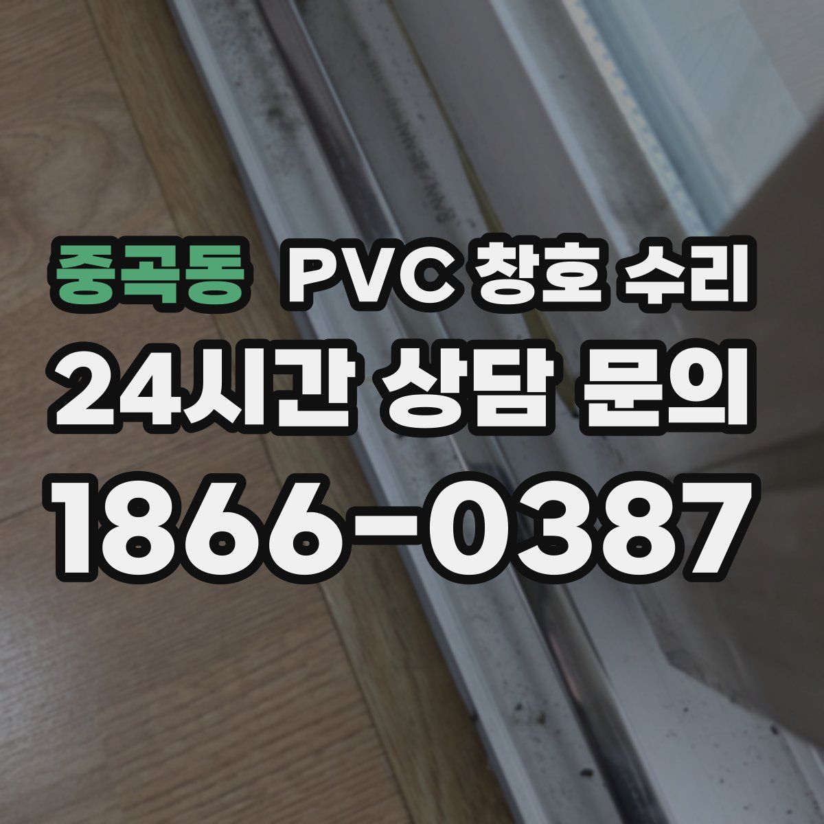 중곡동 PVC 창호 수리
