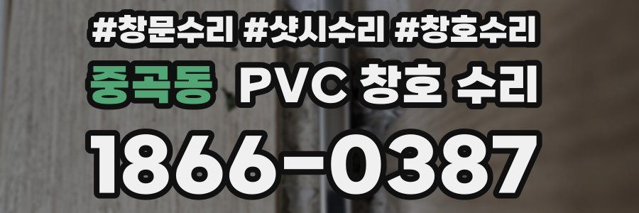중곡동 PVC 창호 수리