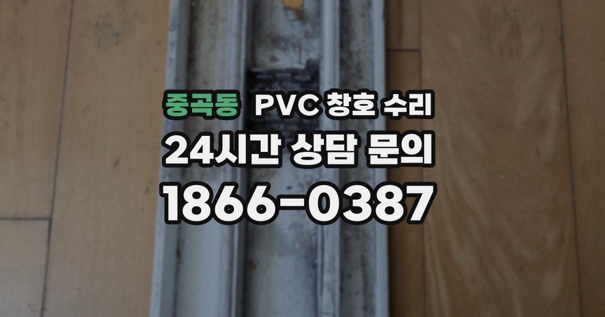 중곡동 PVC 창호 수리