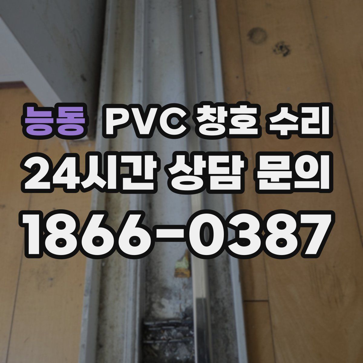 능동 PVC 창호 수리