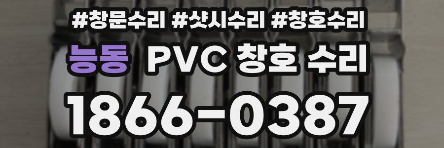 능동 PVC 창호 수리