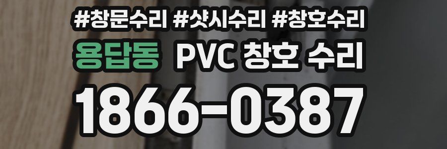 용답동 PVC 창호 수리