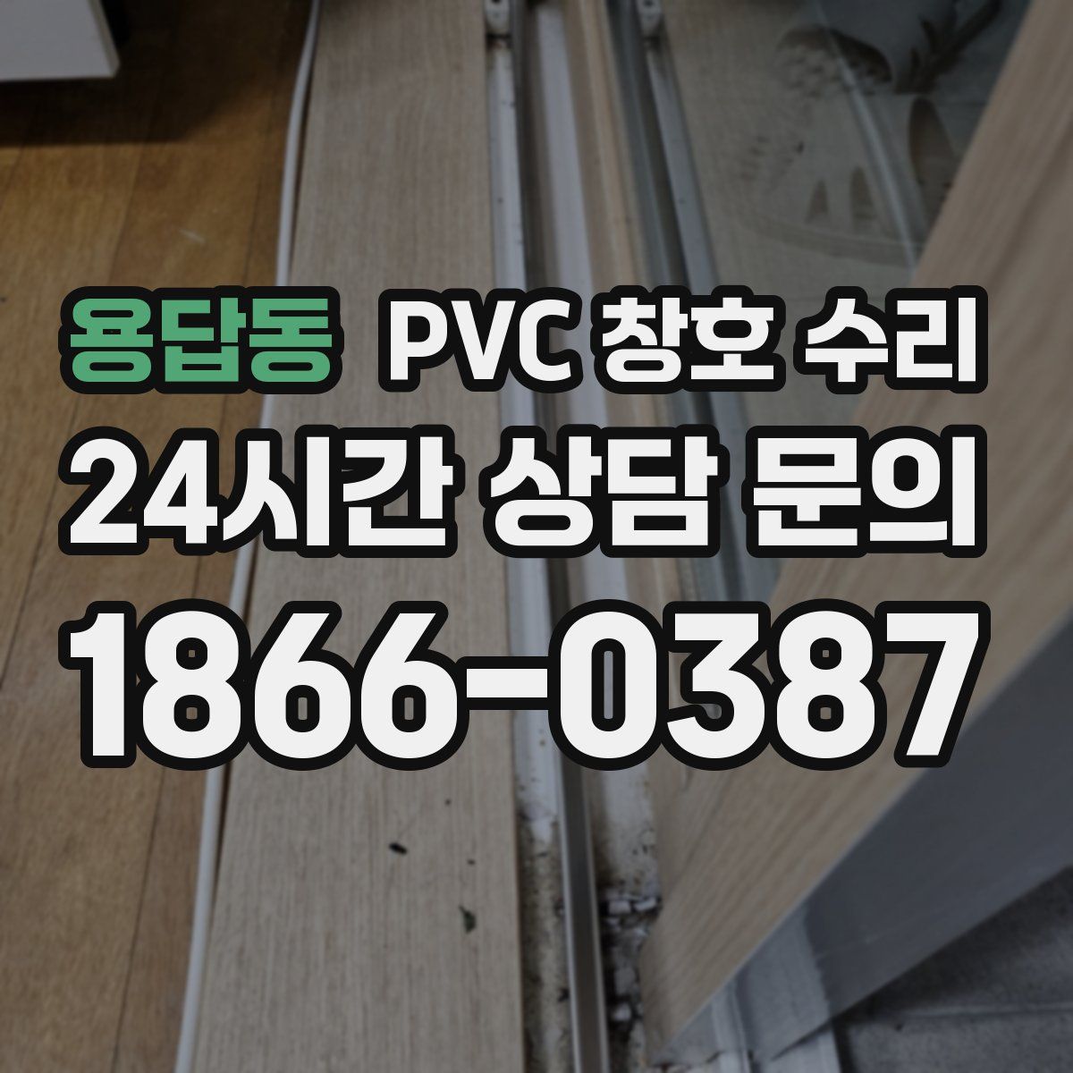 용답동 PVC 창호 수리