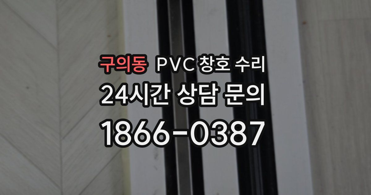 구의동 PVC 창호 수리