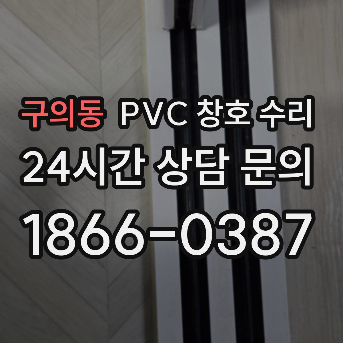 구의동 PVC 창호 수리