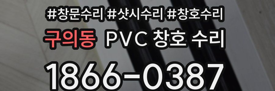 구의동 PVC 창호 수리