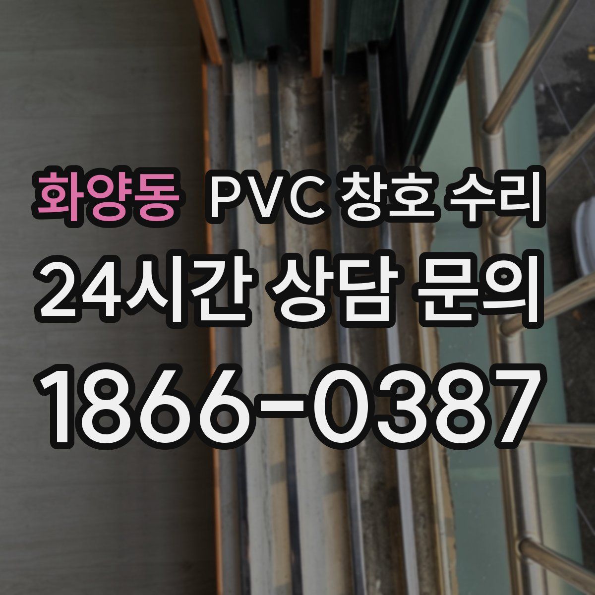 화양동 PVC 창호 수리