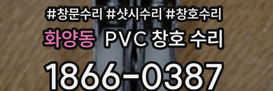 화양동 PVC 창호 수리