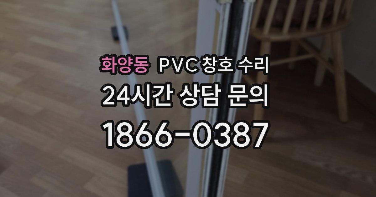 화양동 PVC 창호 수리