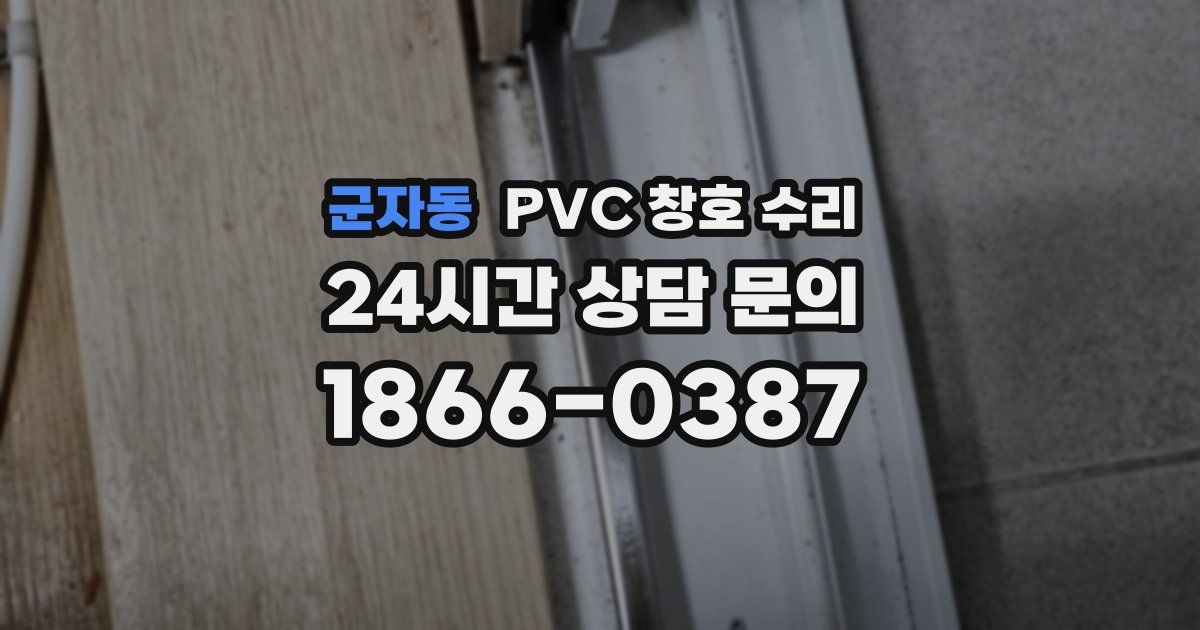 군자동 PVC 창호 수리