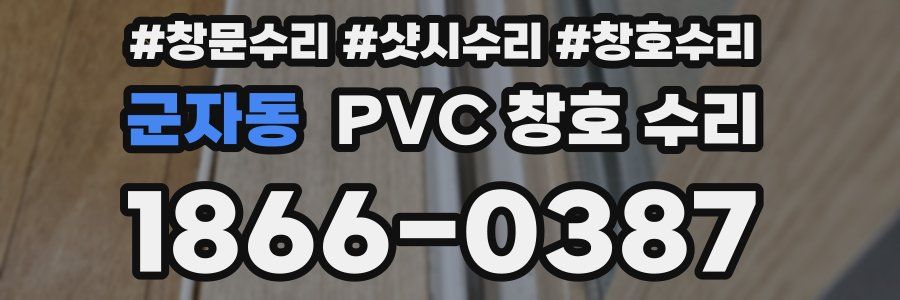 군자동 PVC 창호 수리