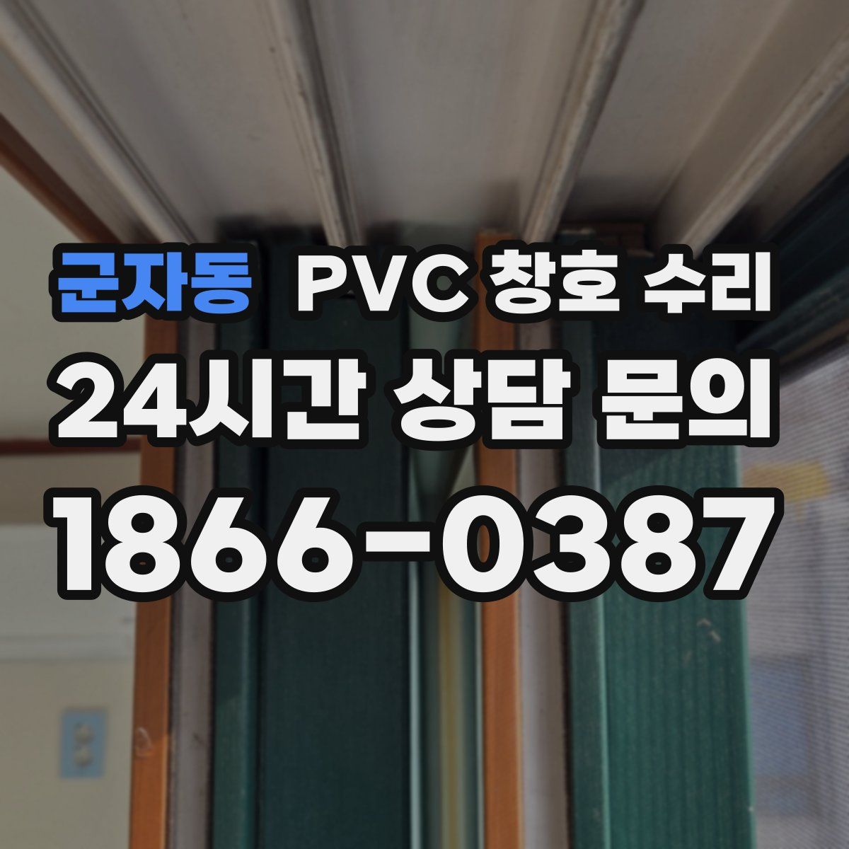 군자동 PVC 창호 수리