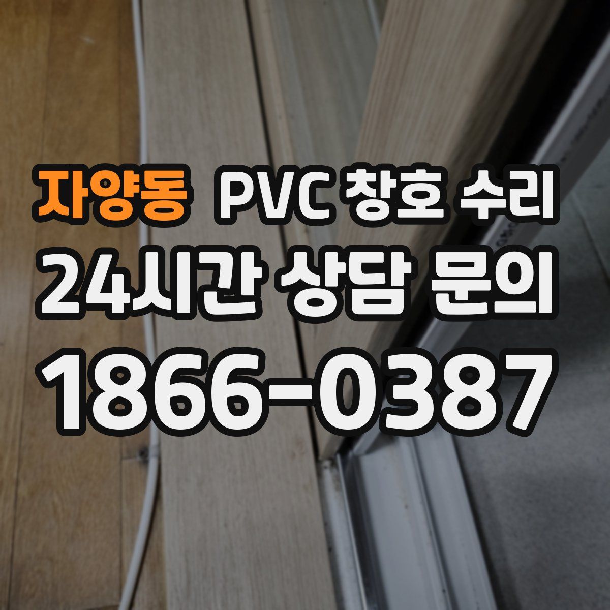 자양동 PVC 창호 수리