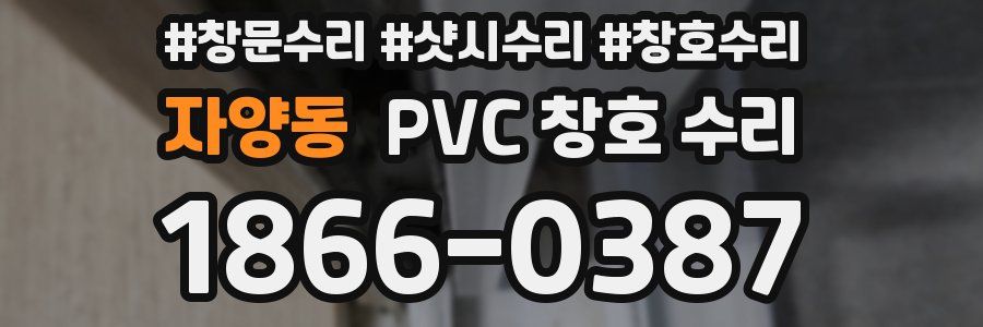 자양동 PVC 창호 수리