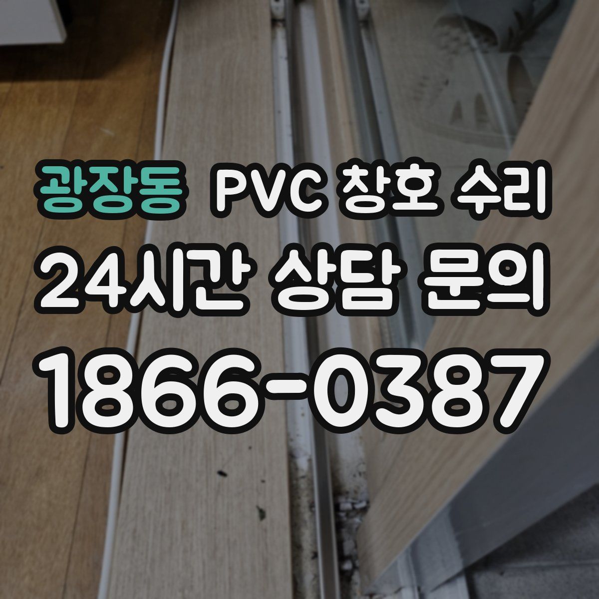 광장동 PVC 창호 수리