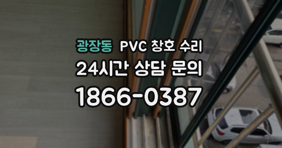 광장동 PVC 창호 수리