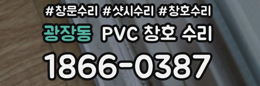 광장동 PVC 창호 수리