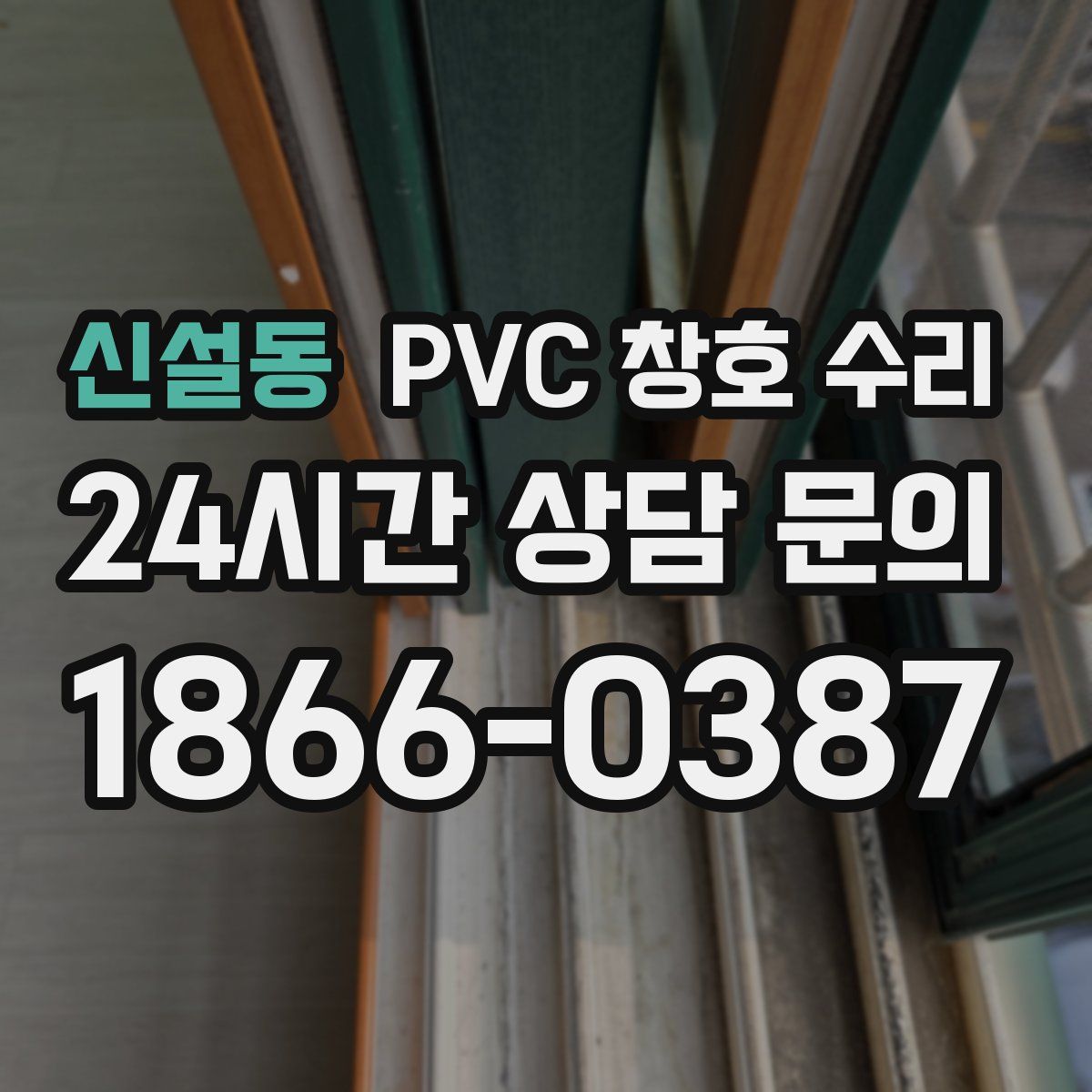 신설동 PVC 창호 수리
