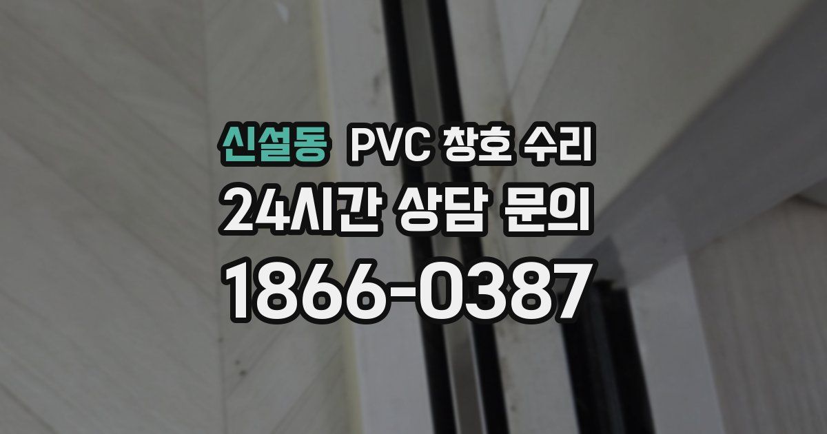 신설동 PVC 창호 수리