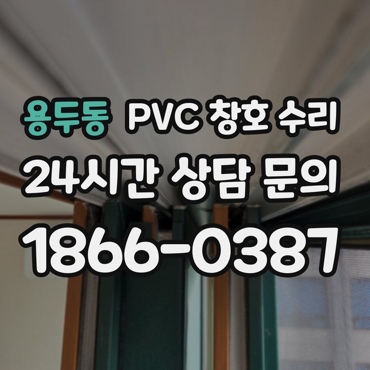 용두동 PVC 창호 수리