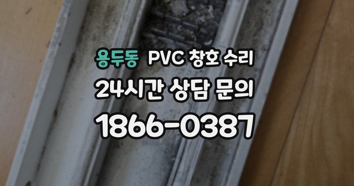 용두동 PVC 창호 수리
